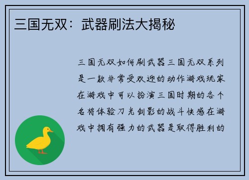三国无双：武器刷法大揭秘