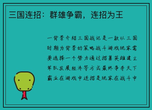 三国连招：群雄争霸，连招为王