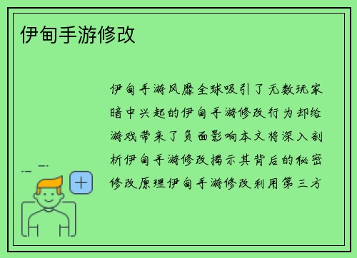 伊甸手游修改