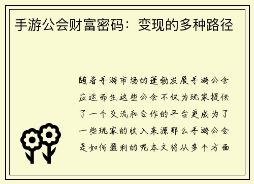 手游公会财富密码：变现的多种路径
