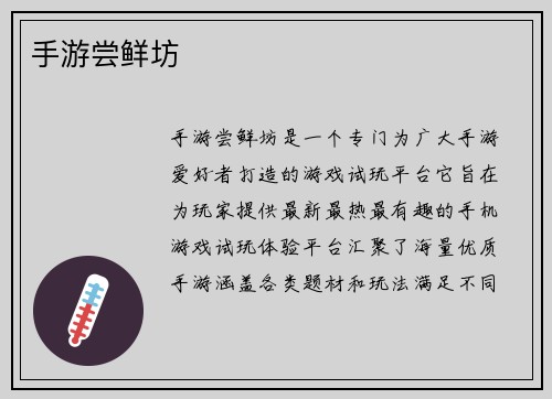 手游尝鲜坊