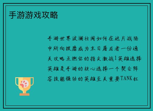 手游游戏攻略