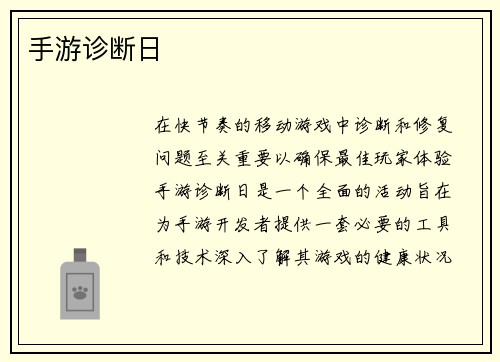 手游诊断日