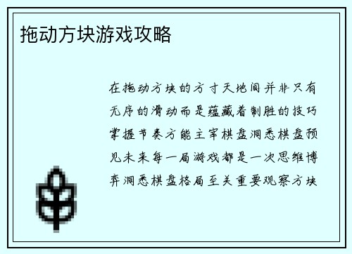 拖动方块游戏攻略