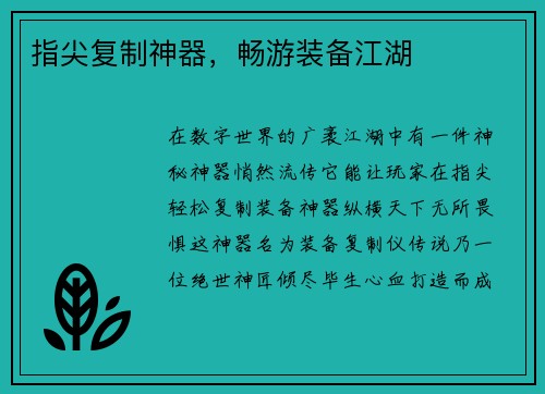 指尖复制神器，畅游装备江湖