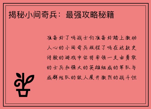 揭秘小间奇兵：最强攻略秘籍
