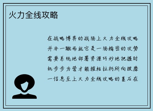 火力全线攻略