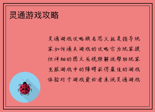 灵通游戏攻略