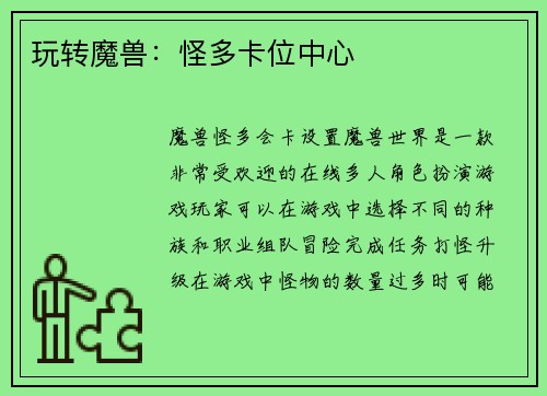 玩转魔兽：怪多卡位中心