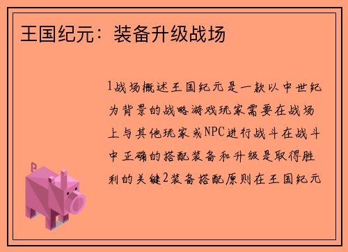 王国纪元：装备升级战场