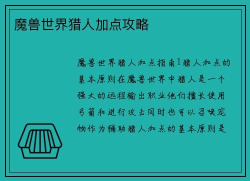 魔兽世界猎人加点攻略