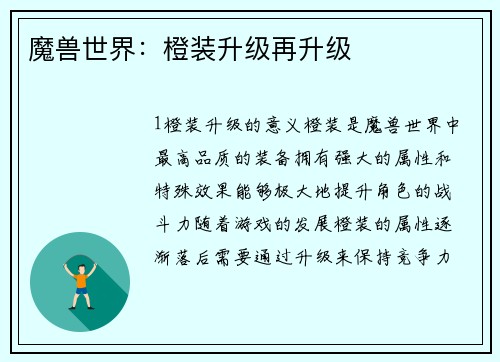 魔兽世界：橙装升级再升级